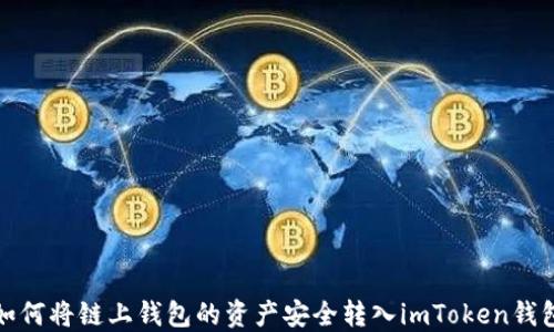 
如何将链上钱包的资产安全转入imToken钱包