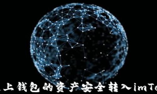 
如何将链上钱包的资产安全转入imToken钱包