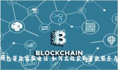 数字钱包贷款客服电话：如何高效获取贷款服务