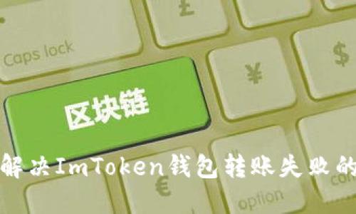 如何解决ImToken钱包转账失败的问题