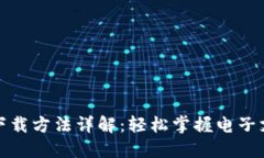 数字钱包下载方法详解：轻松掌握电子支付新方