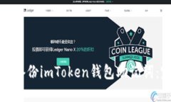 如何安全备份imToken钱包助记词：完整指南