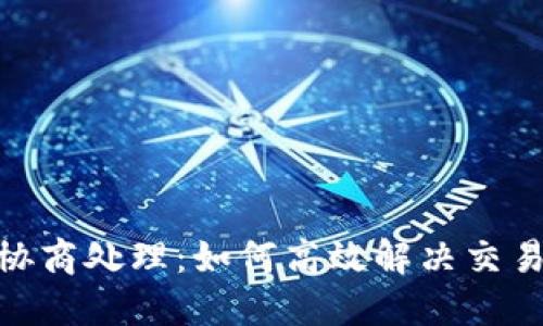 数字钱包的协商处理：如何高效解决交易纠纷与风险