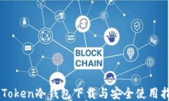 imToken冷钱包下载与安全使用指南