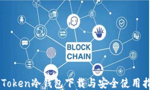 
imToken冷钱包下载与安全使用指南