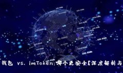 火币钱包 vs. imToken：哪个更安全？深度解析与比
