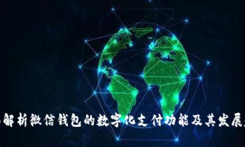 全面解析微信钱包的数字化支付功能及其发展趋势