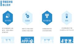 数字钱包BAC芯APP：安全便捷的数字货币管理平台