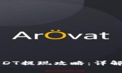 Imtoken钱包USDT提现攻略：详解步骤与注意事项