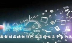 全面解析区块链钱包及不同交易平台的选择