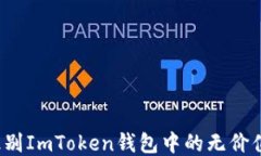 如何识别ImToken钱包中的无价值币种？