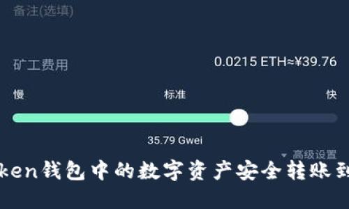 如何将imToken钱包中的数字资产安全转账到火币交易所