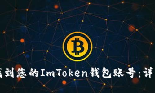 如何找到您的ImToken钱包账号：详细指南