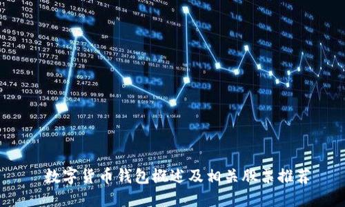  数字货币钱包概述及相关股票推荐