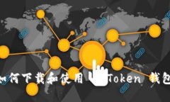 苹果手机如何下载和使用 imToken 钱包：详尽指南