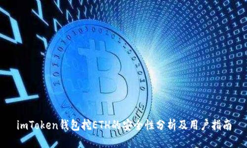 imToken钱包挖ETH的安全性分析及用户指南
