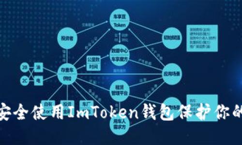 : 如何安全使用ImToken钱包保护你的匿名性