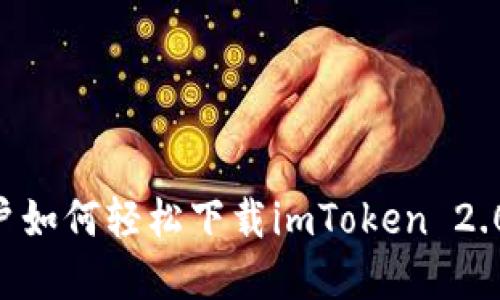 苹果手机用户如何轻松下载imToken 2.0版：详细指南