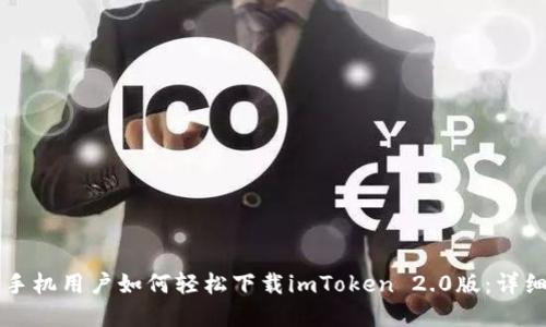 苹果手机用户如何轻松下载imToken 2.0版：详细指南