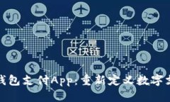 区块链钱包支付App：重新定义数字支付体验