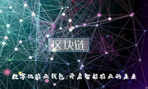数字化农业钱包：开启智能农业的未来