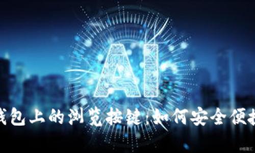 深入解析imToken冷钱包上的浏览按键：如何安全便捷地管理您的数字资产