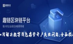 如何解决数字钱包存管开户失败问题：全面指南