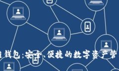 区块链钱包：安全、便捷的数字资产管理利器