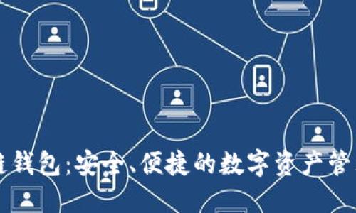 区块链钱包：安全、便捷的数字资产管理利器