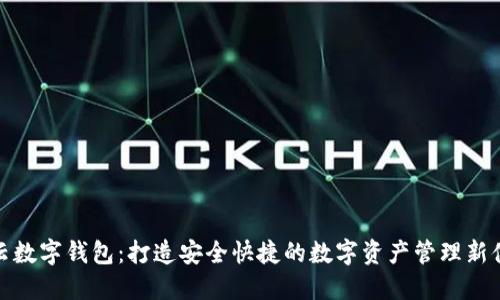 华云数字钱包：打造安全快捷的数字资产管理新体验
