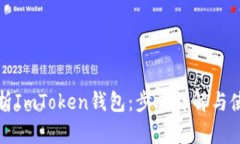 全面解析ImToken钱包：步骤详解与使用技巧