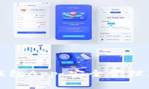 全面解析Cobo数字钱包App：安全管理加密资产的理想选择