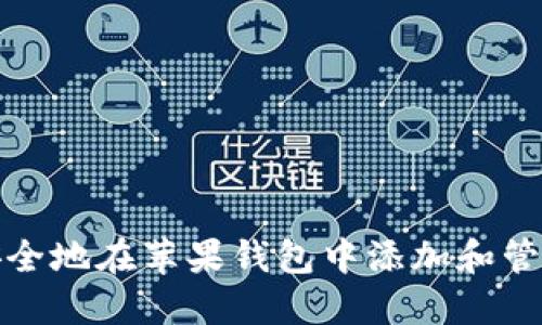 如何安全地在苹果钱包中添加和管理密码