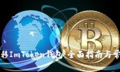 如何成功迁移ImToken钱包：全面指南与常见问题解