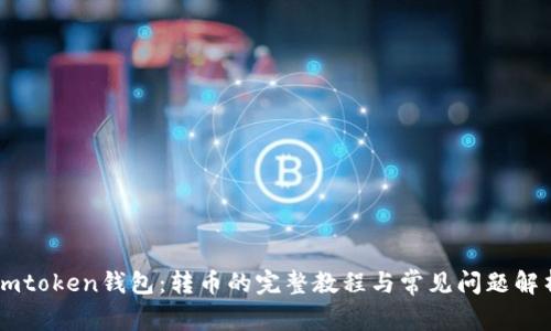 Imtoken钱包：转币的完整教程与常见问题解析