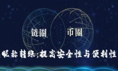 数字钱包昵称转账：提高安全性与便利性的新趋