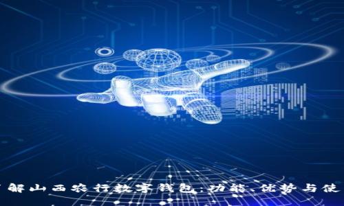 全面了解山西农行数字钱包：功能、优势与使用指南