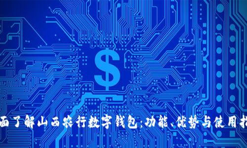 全面了解山西农行数字钱包：功能、优势与使用指南