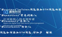 a href=＂#content＂imToken钱包添加BTM钱包的完整指南