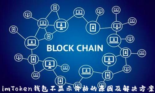 
imToken钱包不显示价格的原因及解决方案