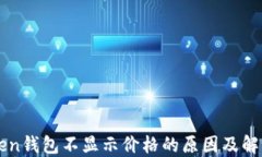 imToken钱包不显示价格的原因及解决方案