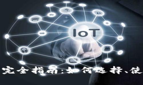 数字货币钱包完全指南：如何选择、使用及安全保护