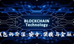 数字货币钱包的价值：安全、便捷与金融自由的