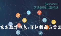 如何领取京东数字钱包：详细指南与常见问题解