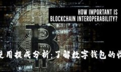 数字钱包使用提成分析：了解数字钱包的收益与