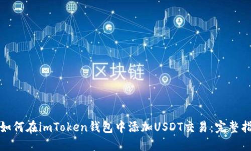: 如何在imToken钱包中添加USDT交易：完整指南