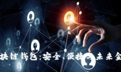 VP支付区块链钱包：安全、便捷与未来金融的桥梁