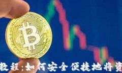 数字钱包转卡教程：如何安全便捷地将资金转入