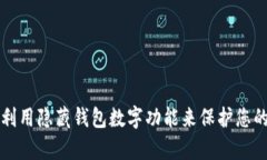 如何有效利用隐藏钱包数字功能来保护您的数字