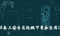 如何在苹果设备上安全高效地下载和使用ImToken钱